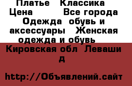 Платье - Классика › Цена ­ 150 - Все города Одежда, обувь и аксессуары » Женская одежда и обувь   . Кировская обл.,Леваши д.